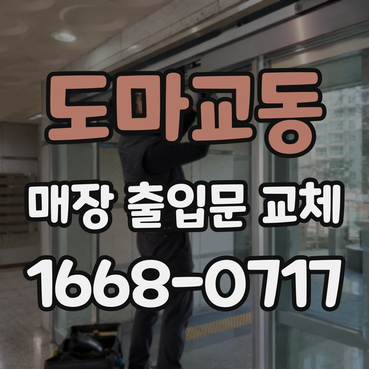 도마교동 매장 출입문 교체