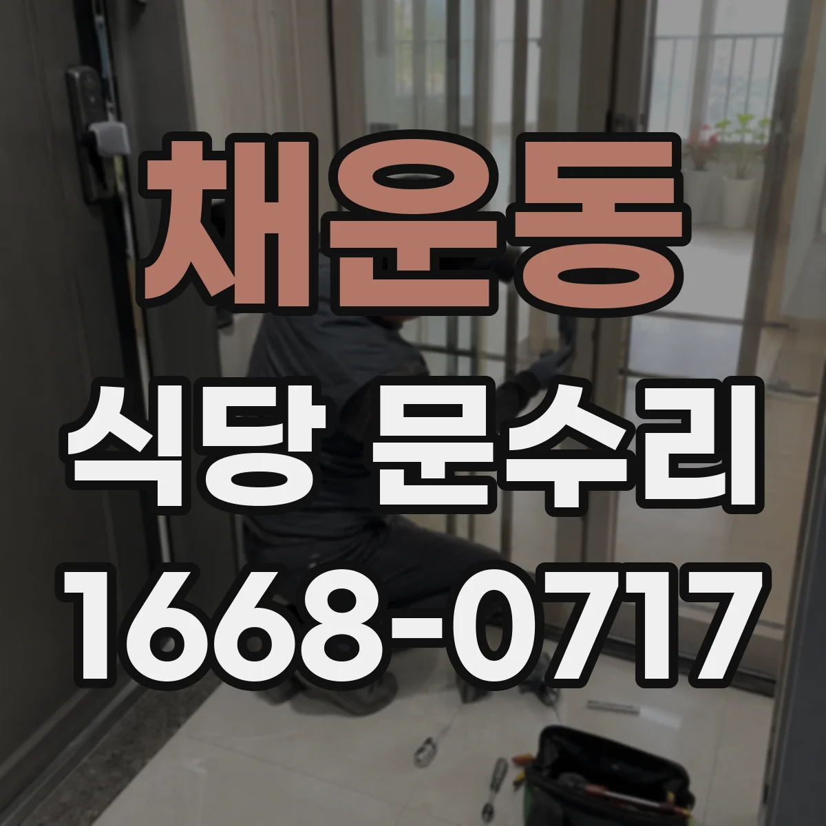 채운동 식당 문수리