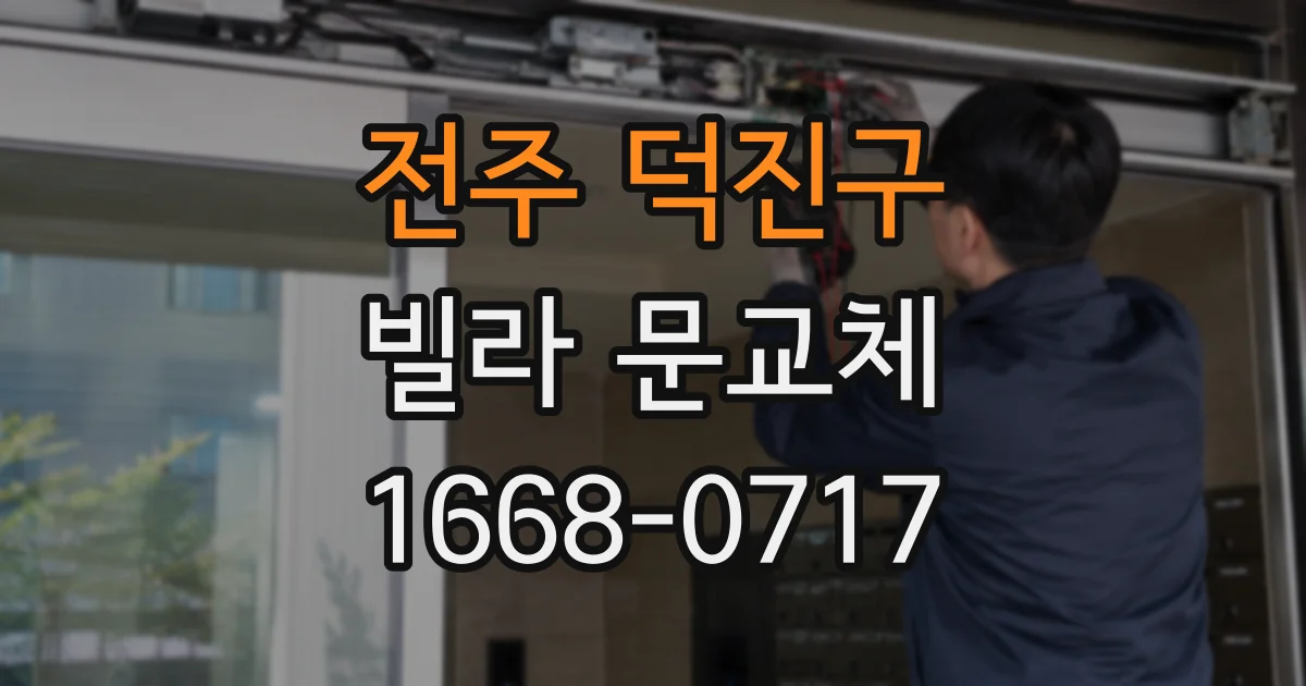전주 덕진구 빌라 문교체