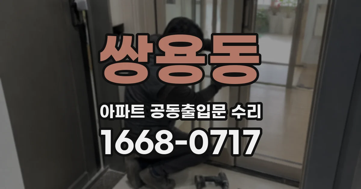 쌍용동 아파트 공동출입문 수리