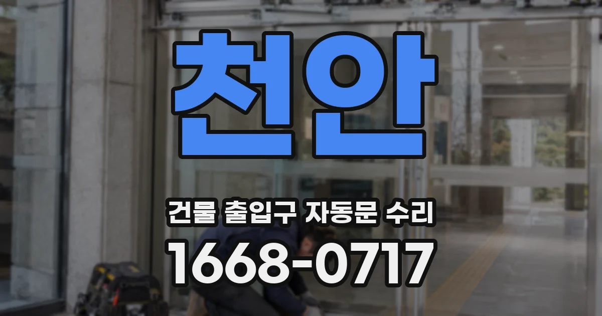 천안 건물 출입구 자동문 수리