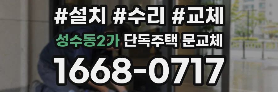 성수동2가 단독주택 문교체