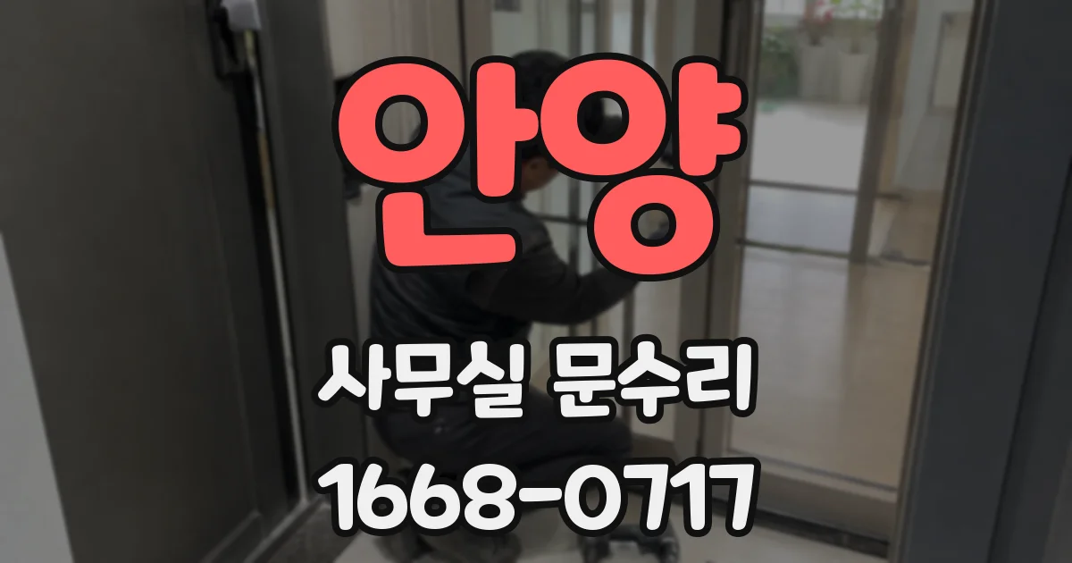 안양 사무실 문수리