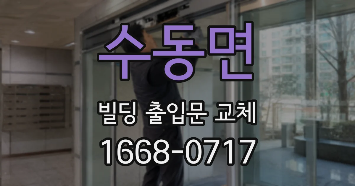수동면 빌딩 출입문 교체