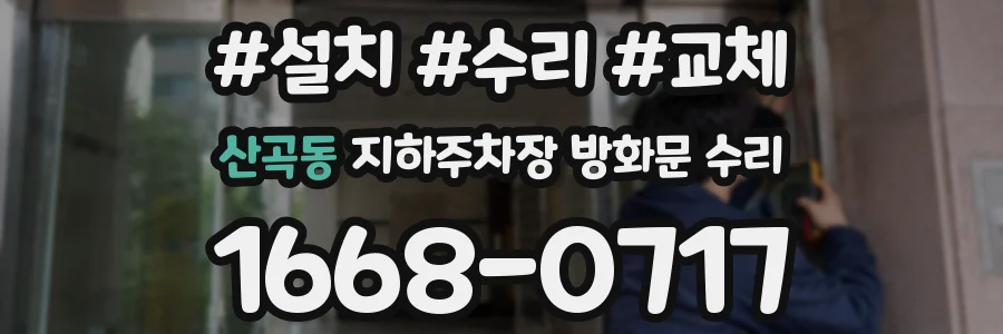 산곡동 지하주차장 방화문 수리