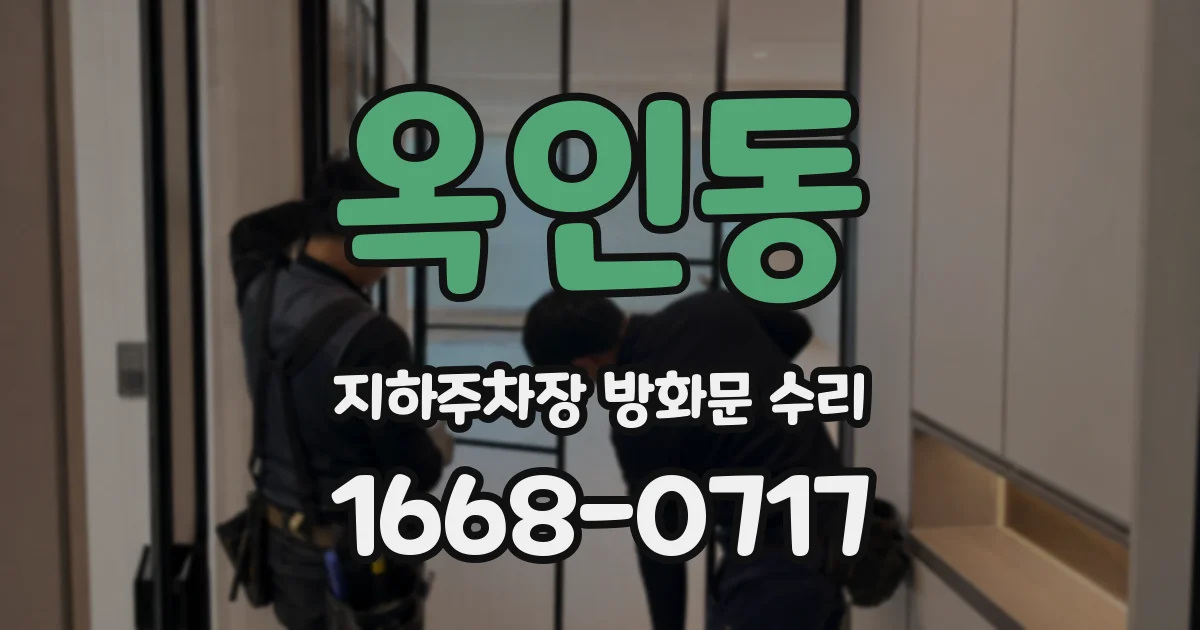 옥인동 지하주차장 방화문 수리