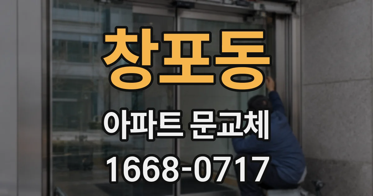 창포동 아파트 문교체