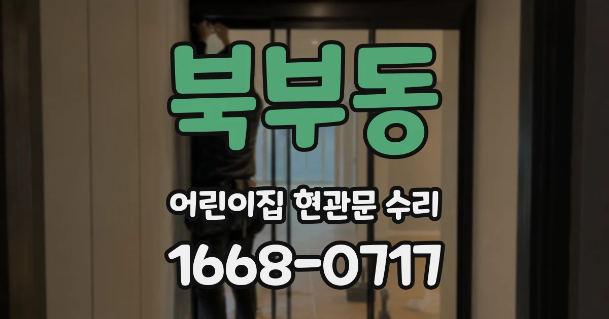 북부동 어린이집 현관문 수리