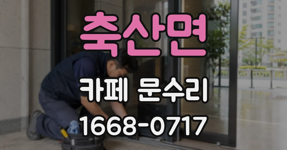 축산면 카페 문수리