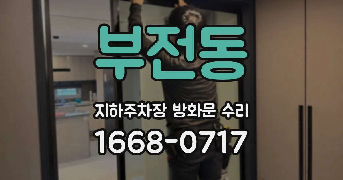 부전동 지하주차장 방화문 수리
