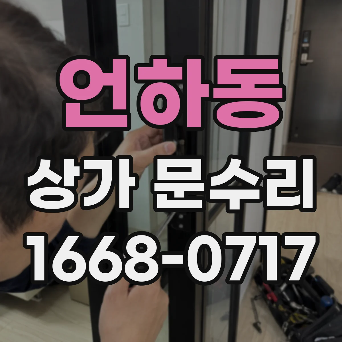 언하동 상가 문수리