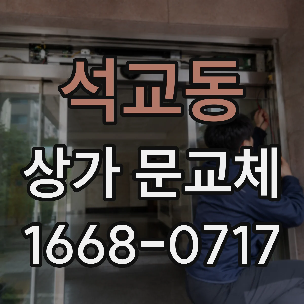 석교동 상가 문교체