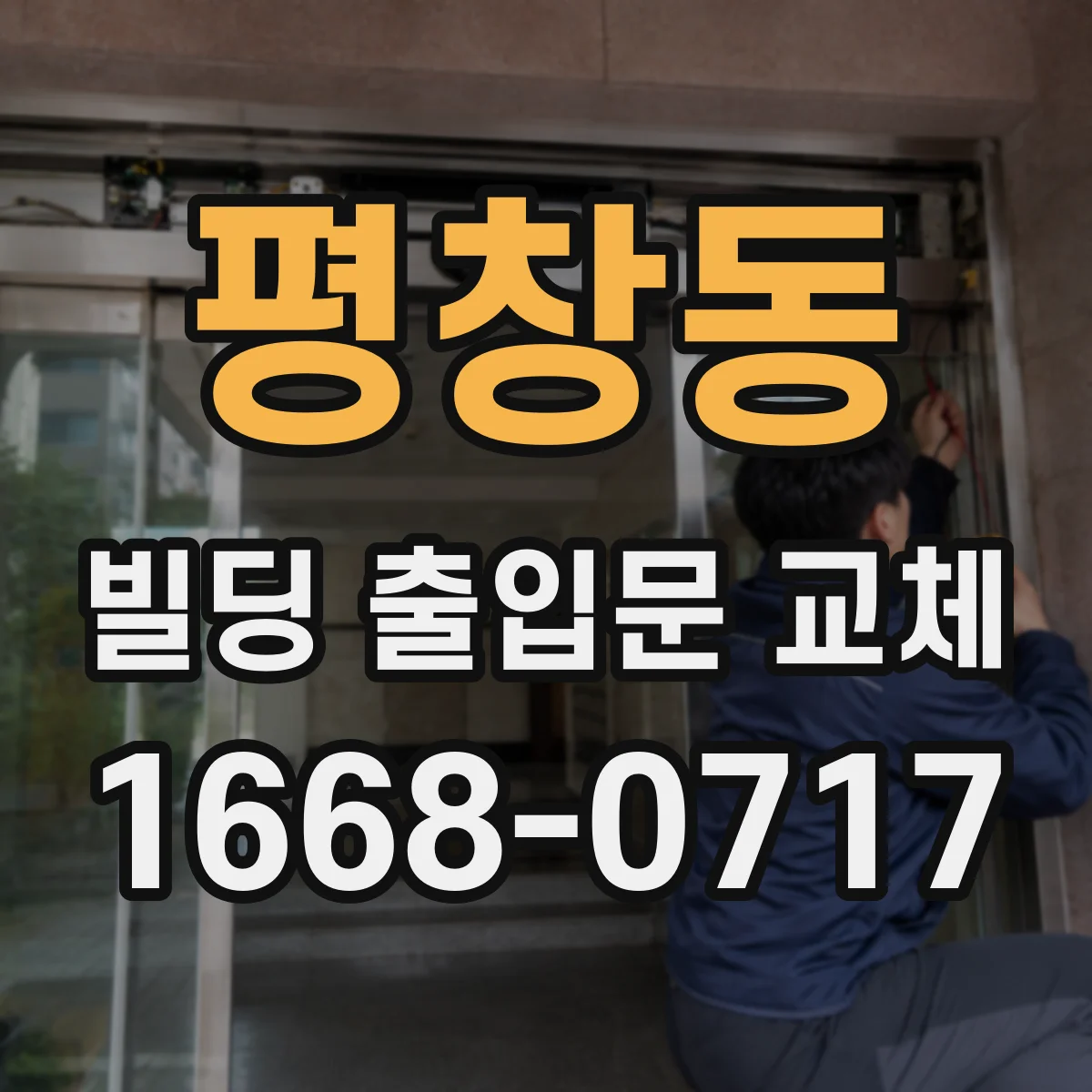 평창동 빌딩 출입문 교체