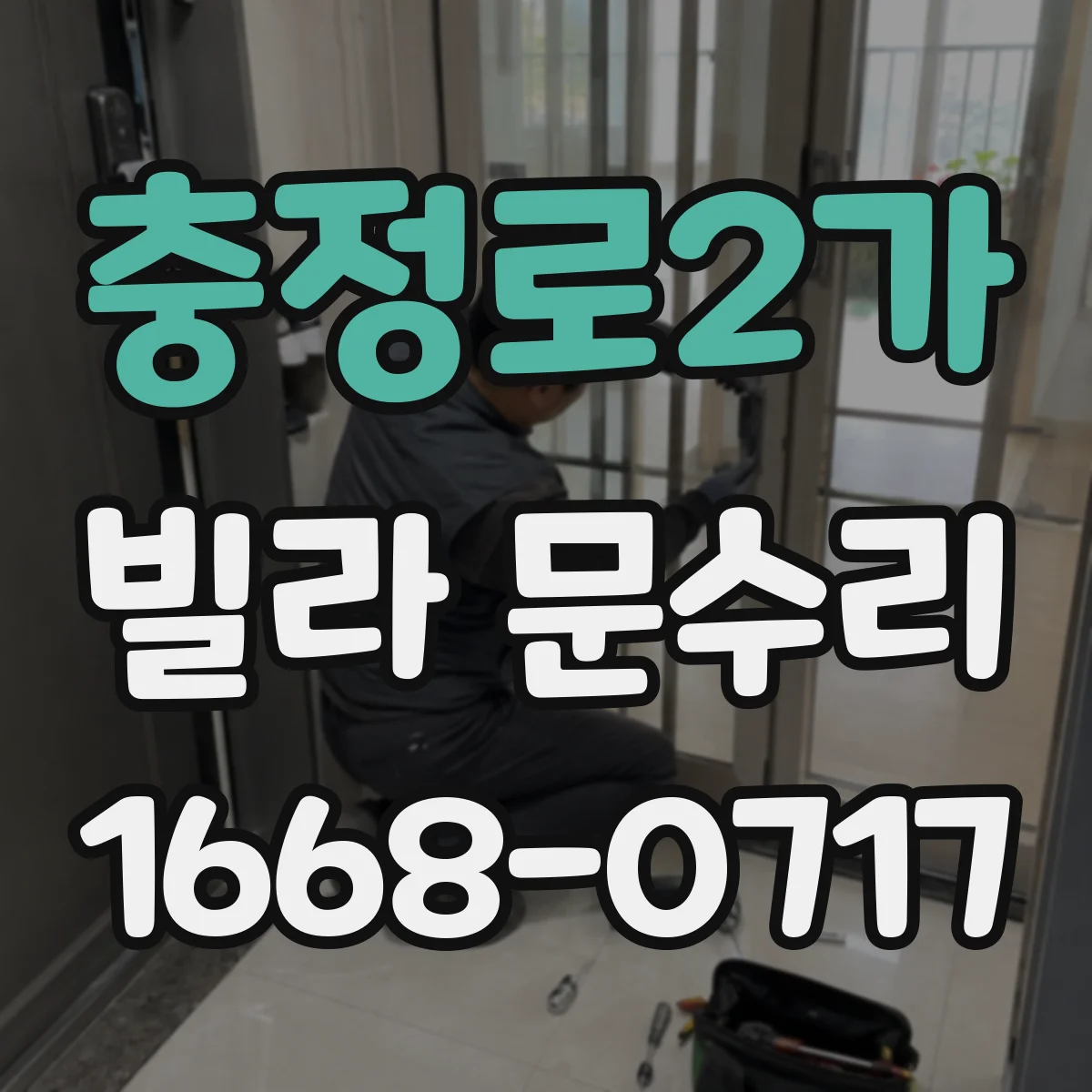 충정로2가 빌라 문수리