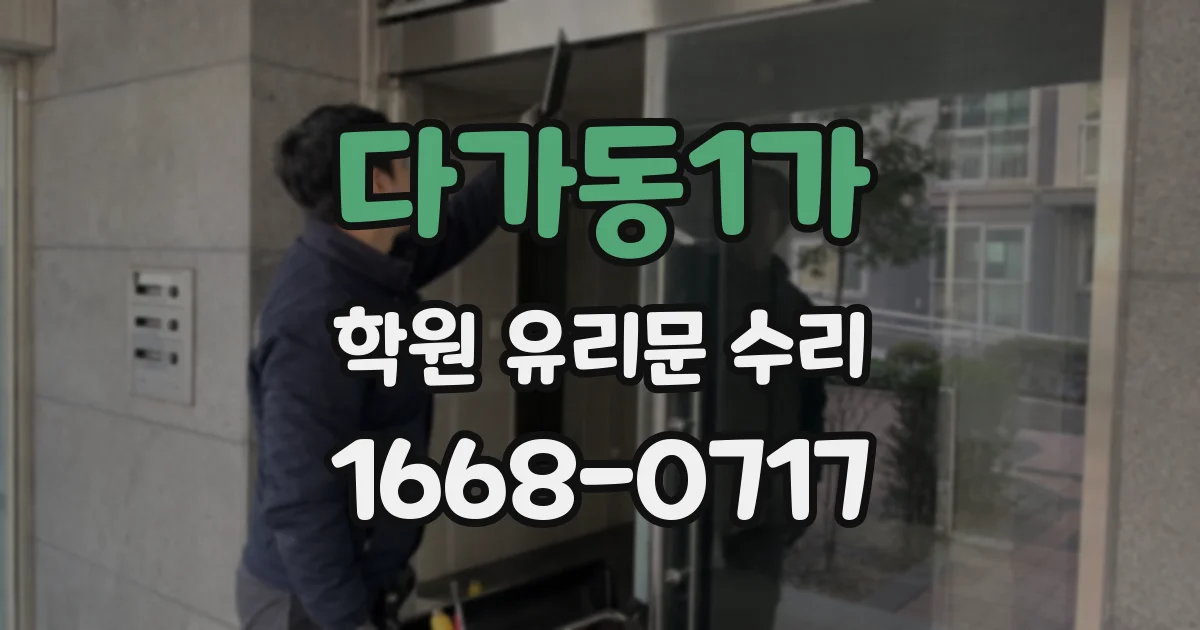 다가동1가 학원 유리문 수리
