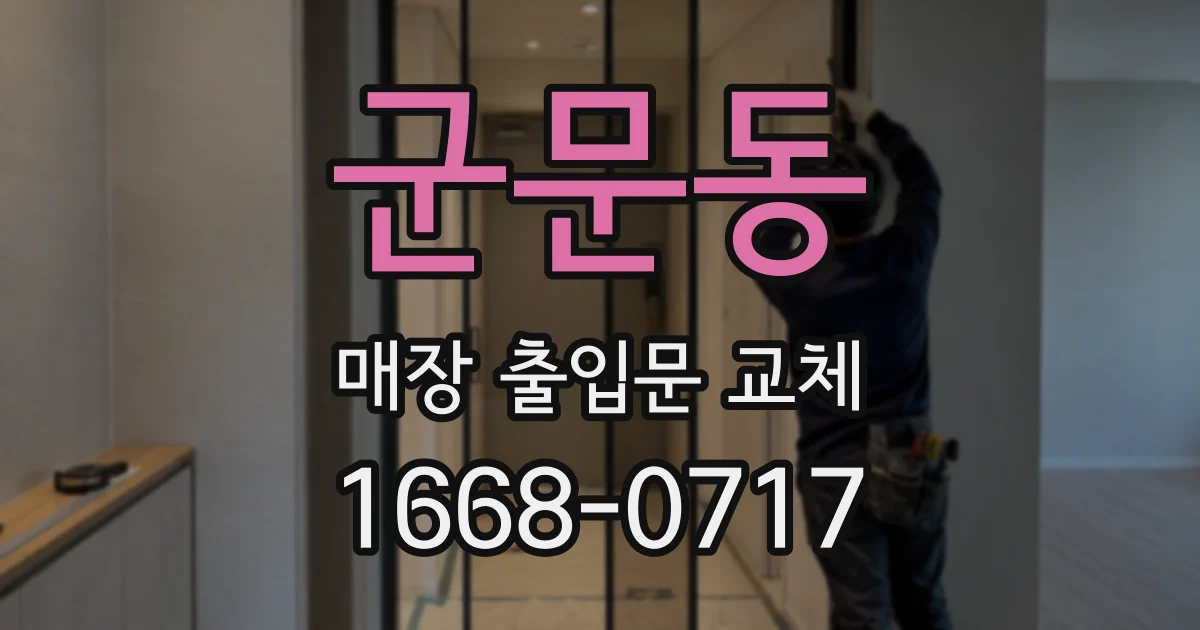 군문동 매장 출입문 교체