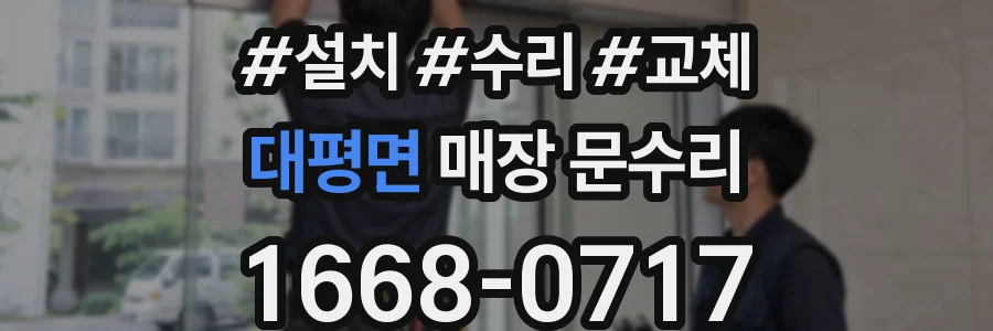 대평면 매장 문수리
