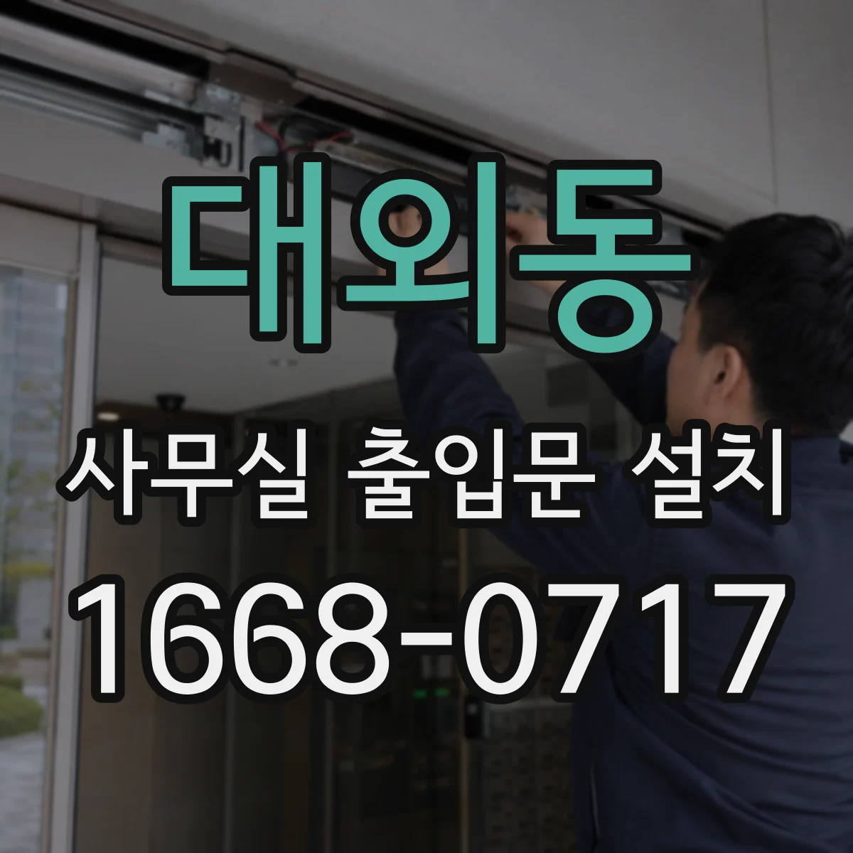 대외동 사무실 출입문 설치
