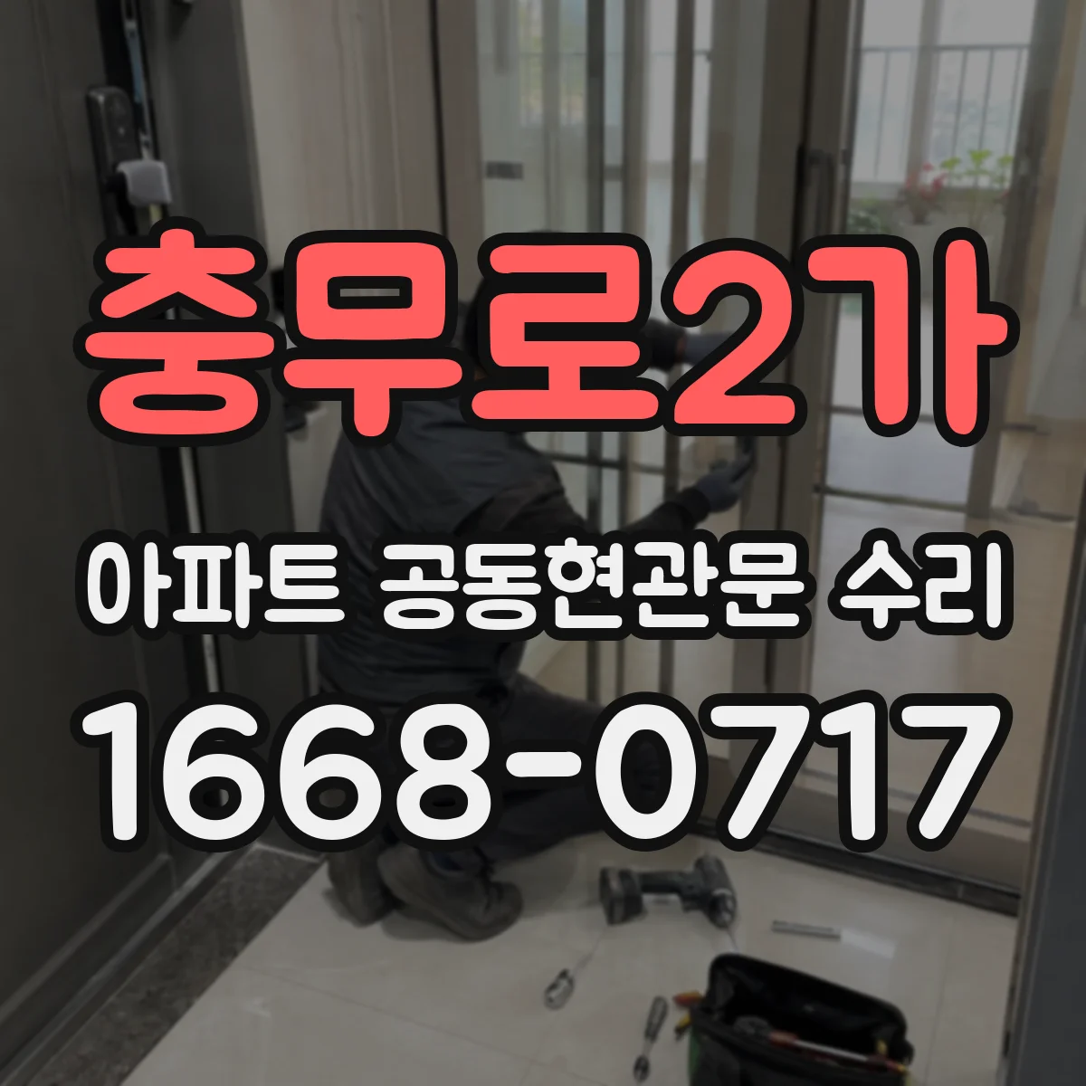 충무로2가 아파트 공동현관문 수리