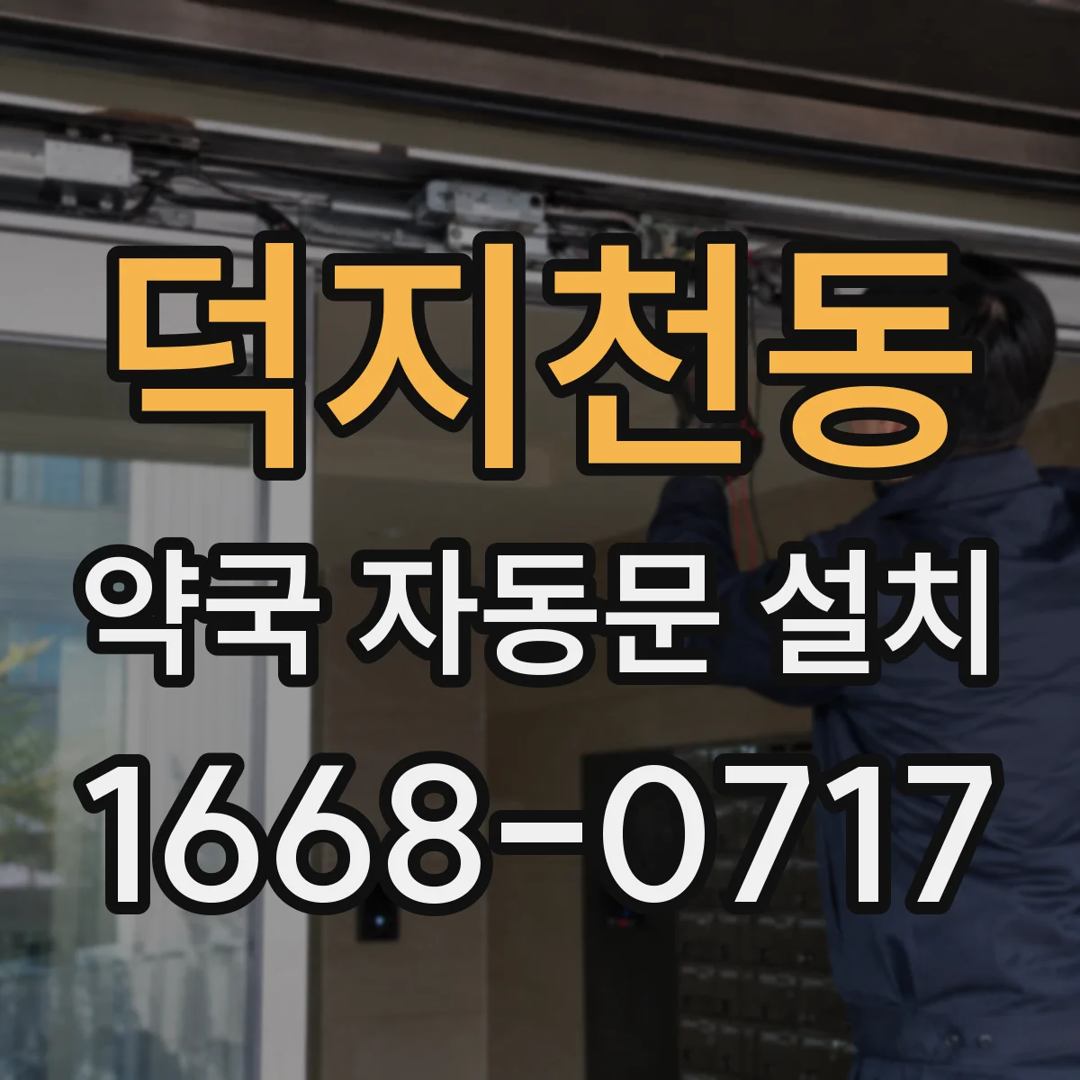 덕지천동 약국 자동문 설치