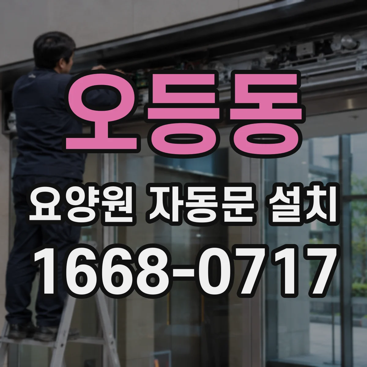 오등동 요양원 자동문 설치