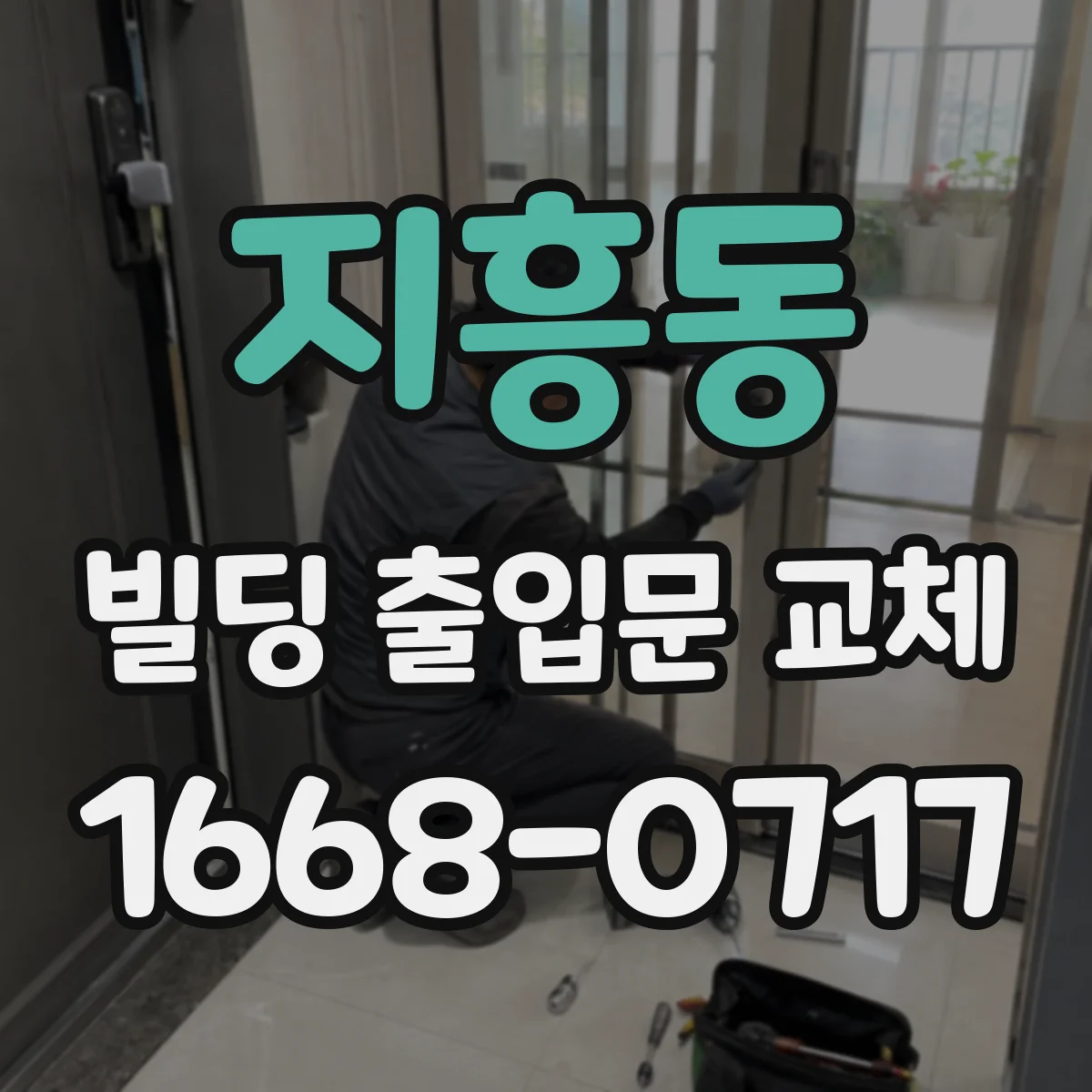지흥동 빌딩 출입문 교체