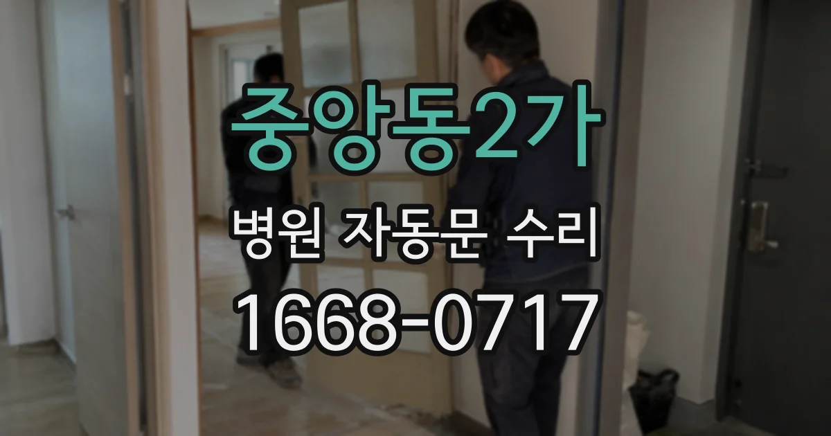 중앙동2가 병원 자동문 수리