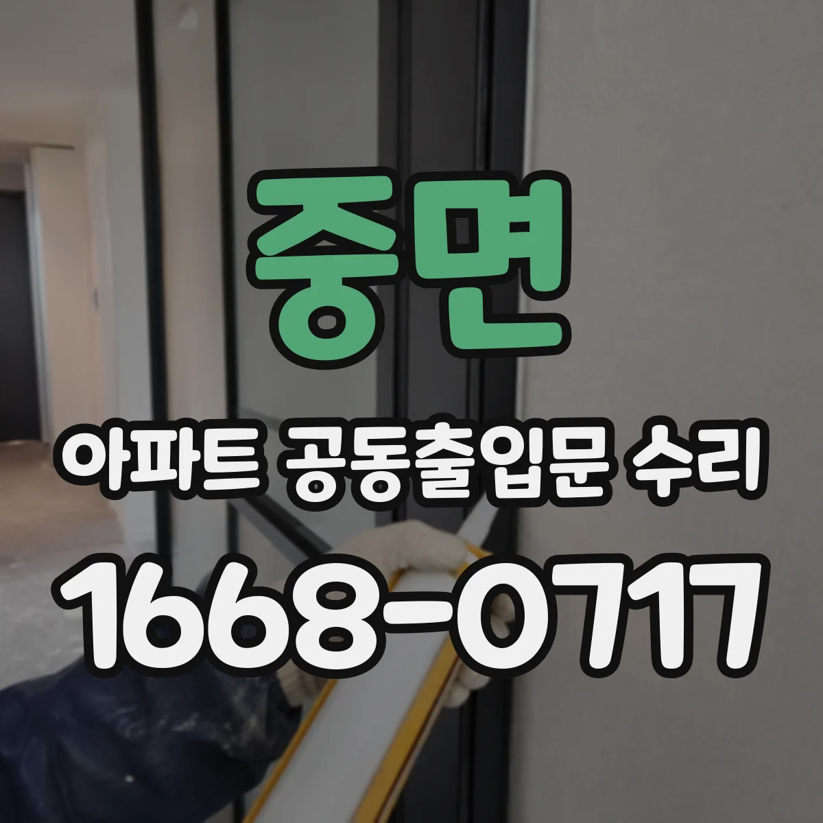 중면 아파트 공동출입문 수리