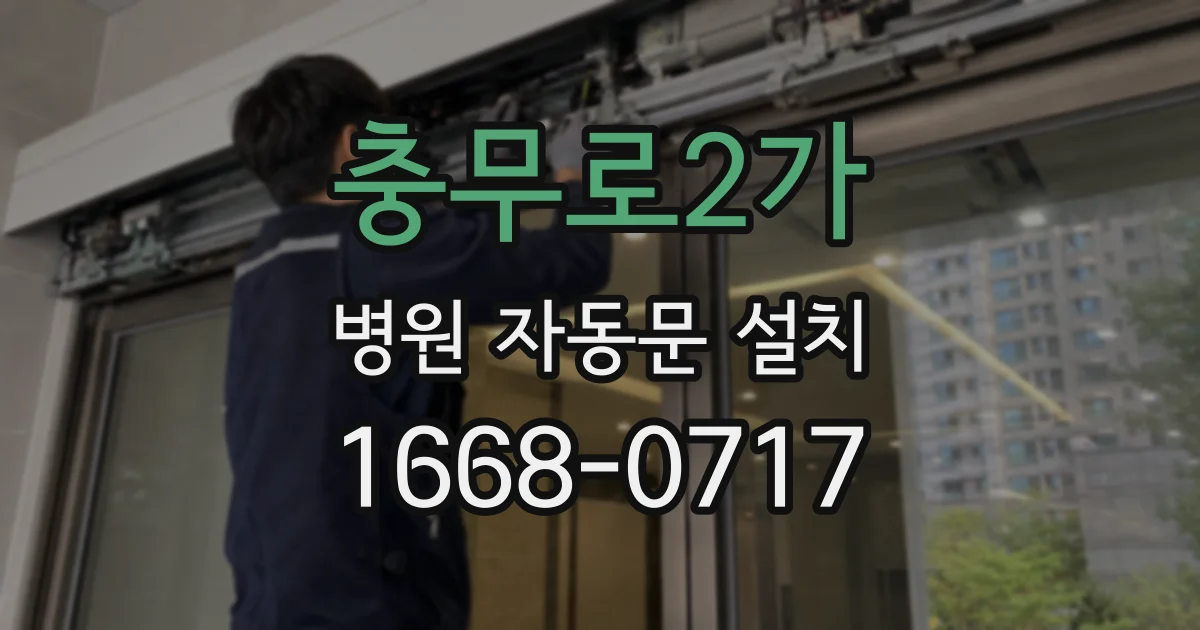 충무로2가 병원 자동문 설치