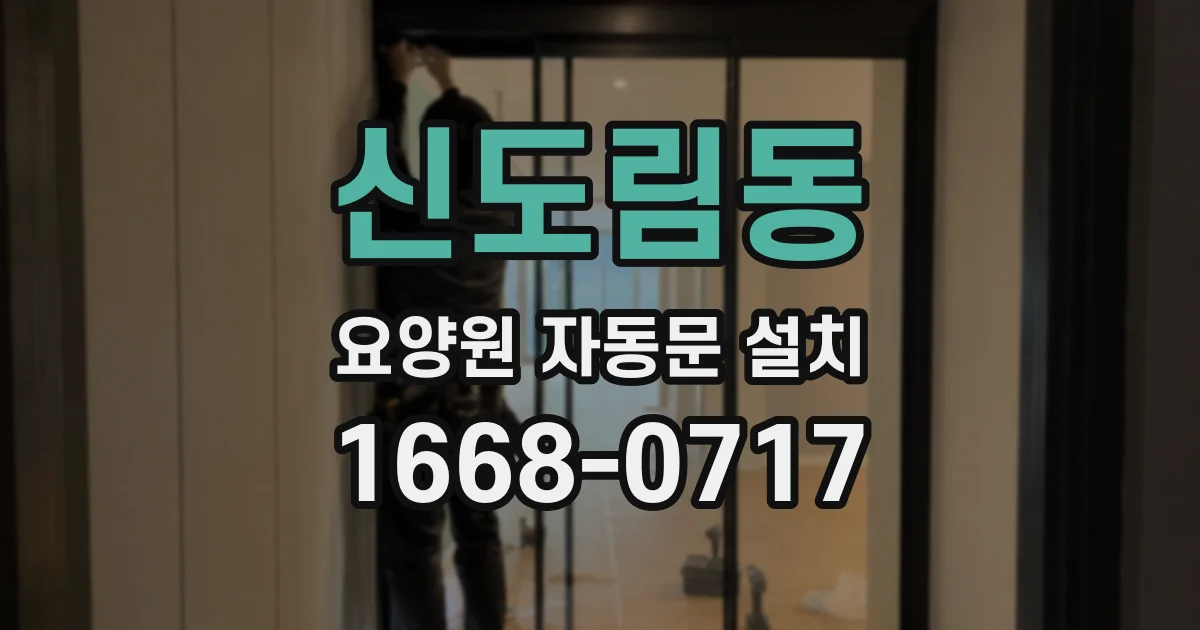 신도림동 요양원 자동문 설치