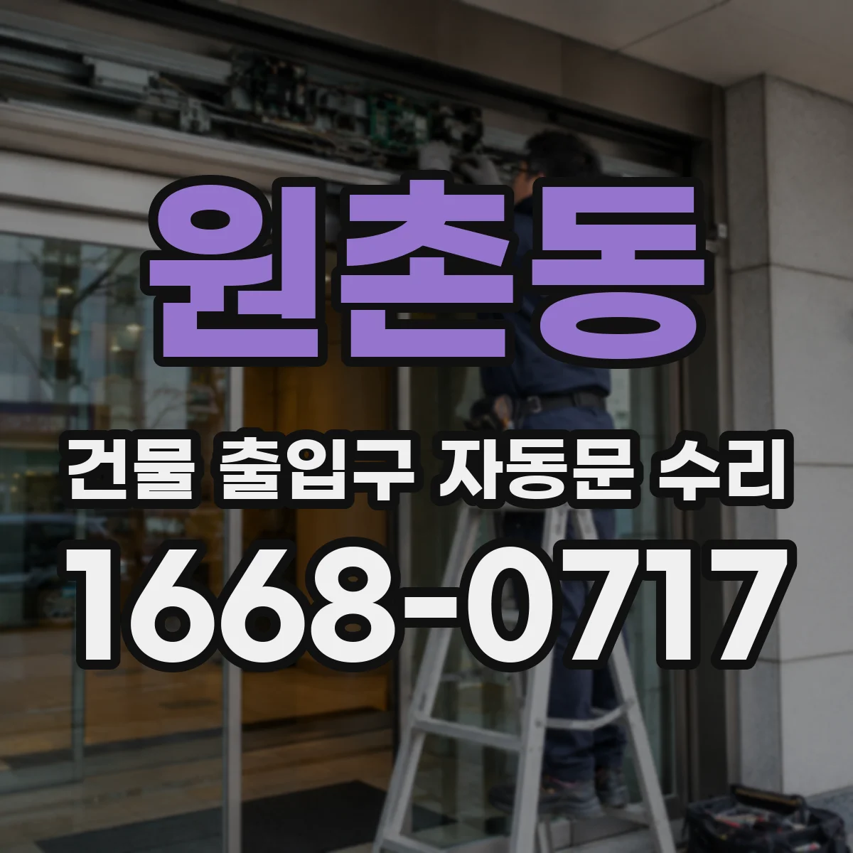 원촌동 건물 출입구 자동문 수리