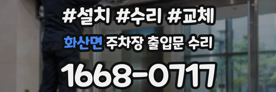 화산면 주차장 출입문 수리