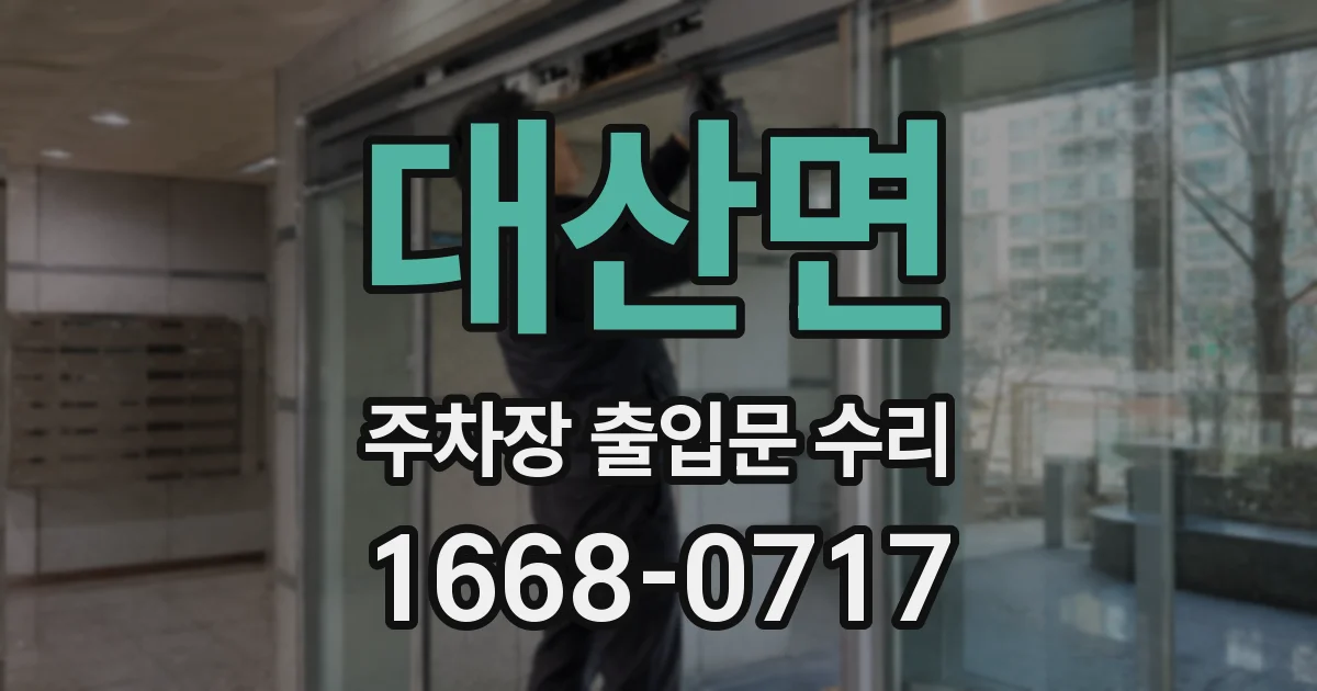 대산면 주차장 출입문 수리