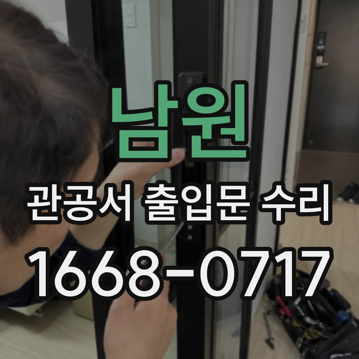 남원 관공서 출입문 수리 비상시 대응 계획과 보안 동선