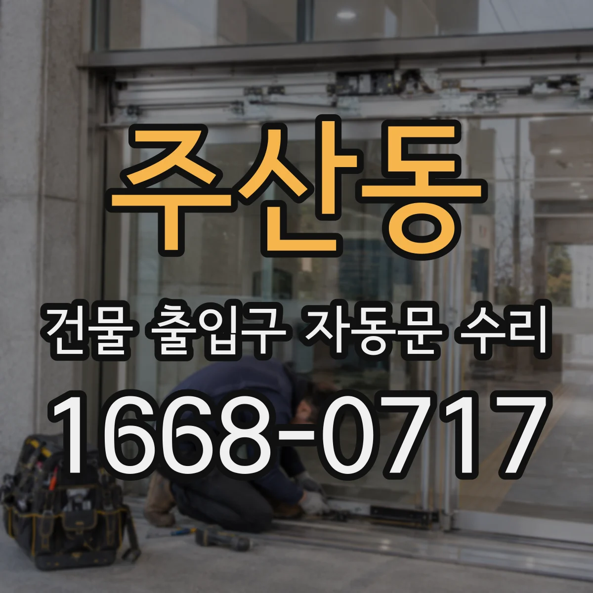 주산동 건물 출입구 자동문 수리