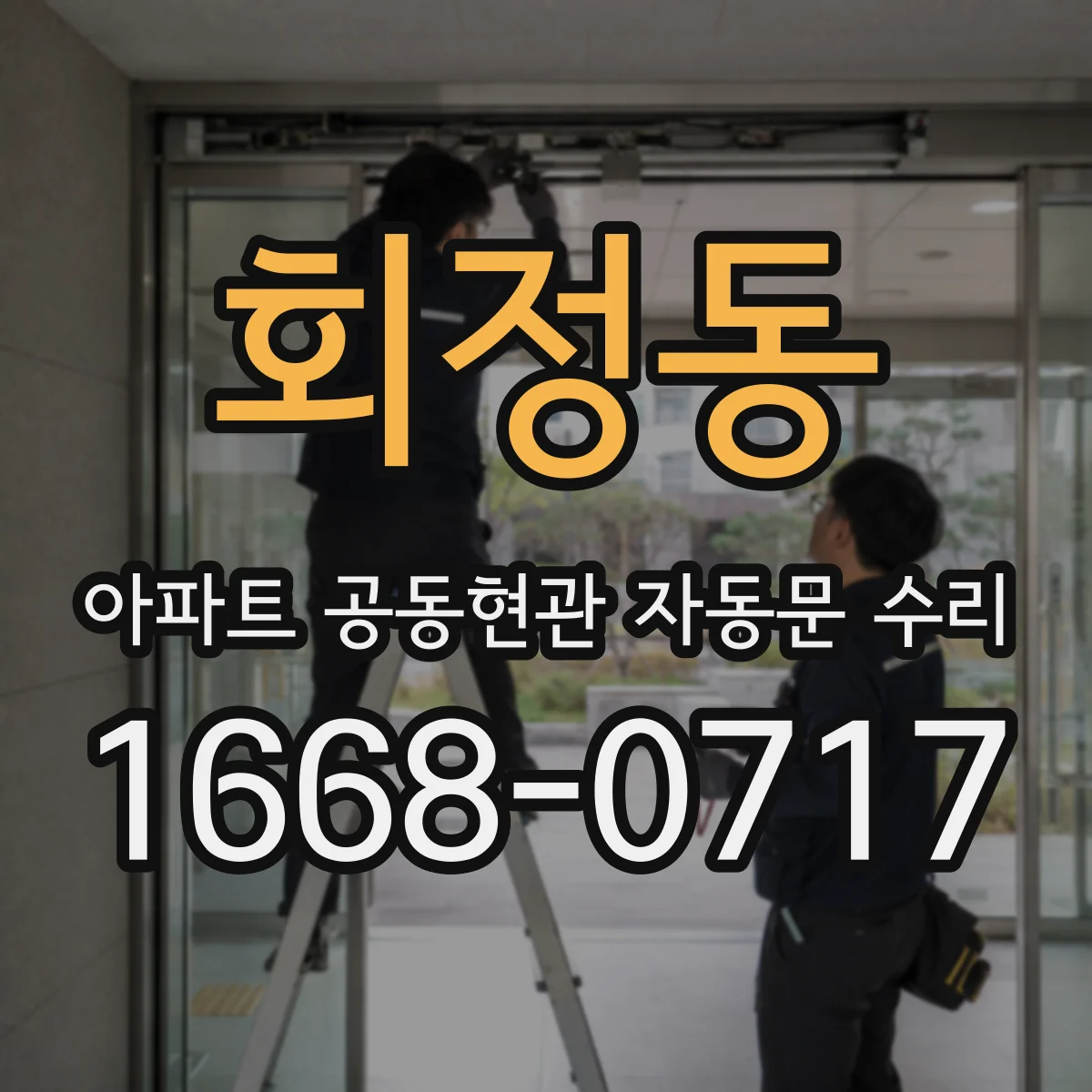회정동 아파트 공동현관 자동문 수리