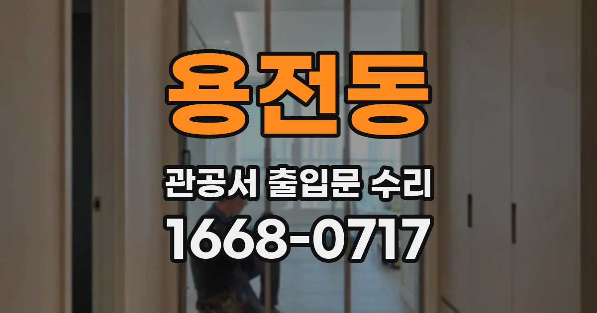 용전동 관공서 출입문 수리