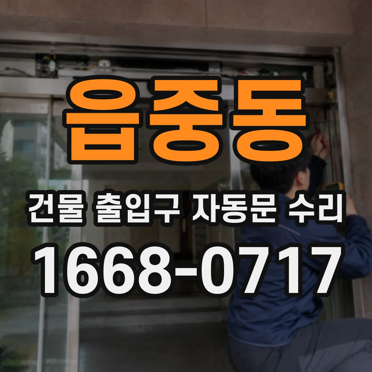 읍중동 건물 출입구 자동문 수리
