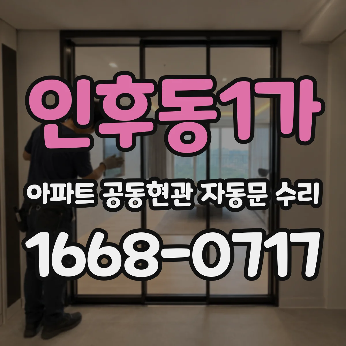 인후동1가 아파트 공동현관 자동문 수리