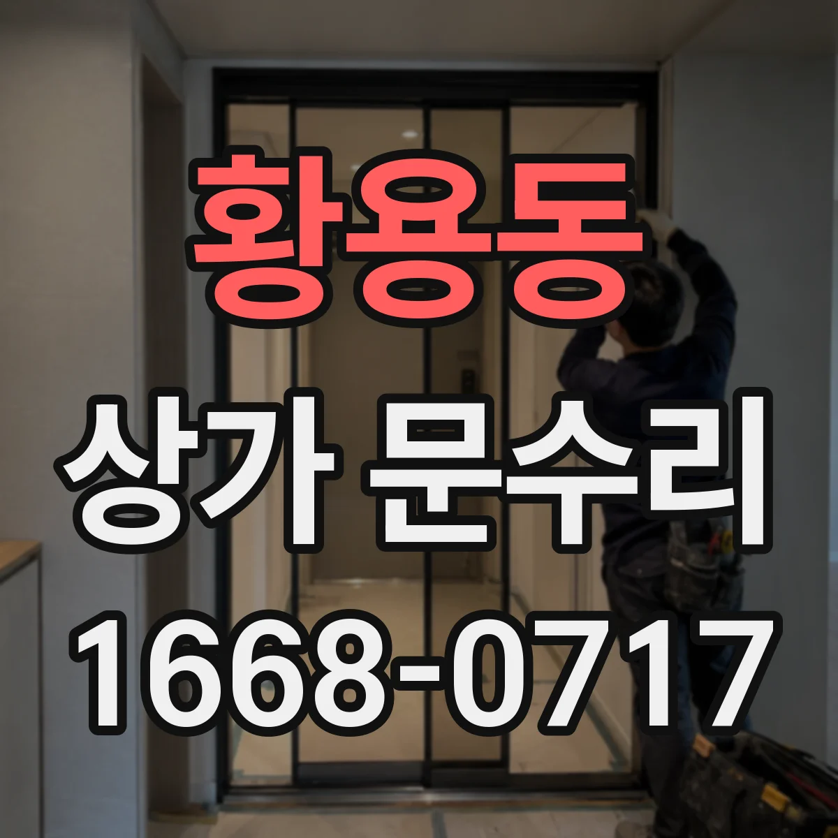 황용동 상가 문수리