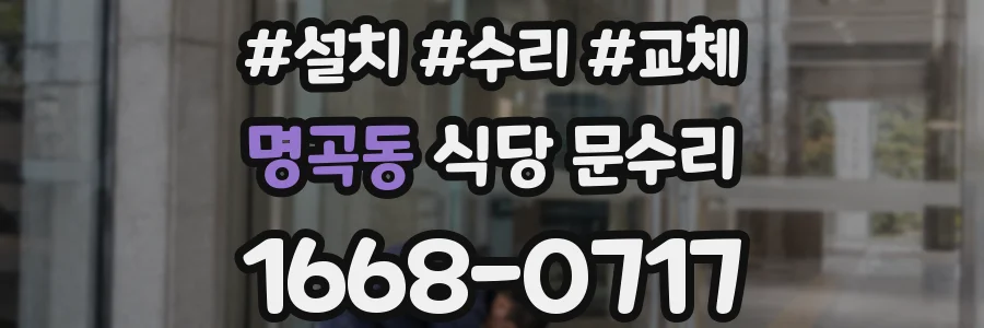 명곡동 식당 문수리