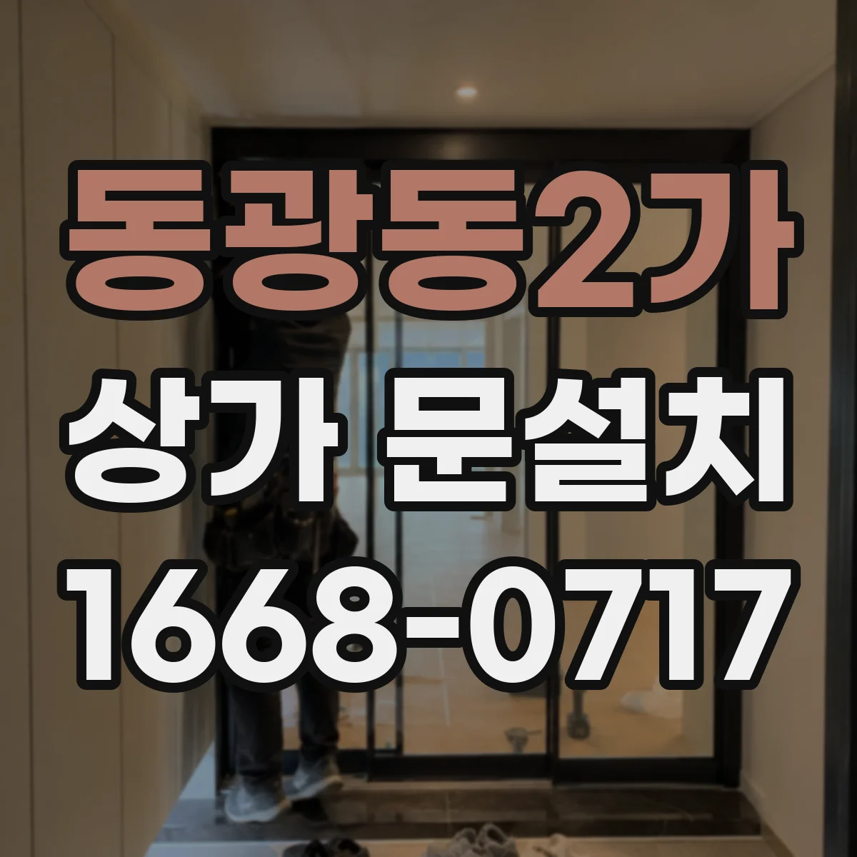 동광동2가 상가 문설치