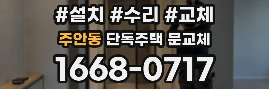 주안동 단독주택 문교체