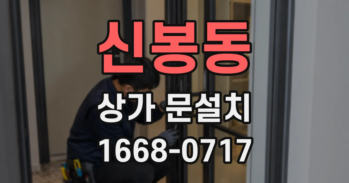 신봉동 상가 문설치