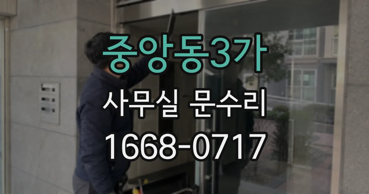 중앙동3가 사무실 문수리