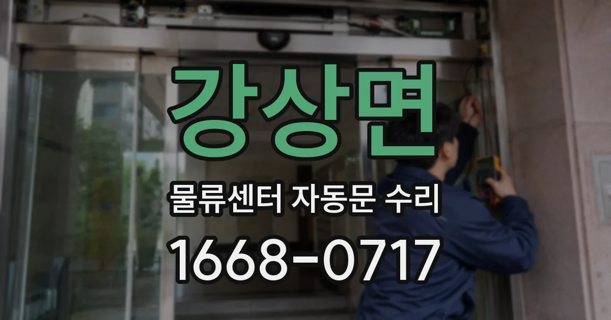 강상면 물류센터 자동문 수리