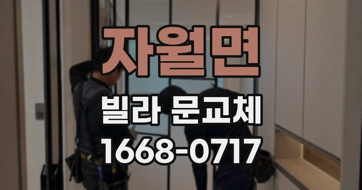 자월면 빌라 문교체