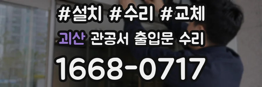 괴산 관공서 출입문 수리