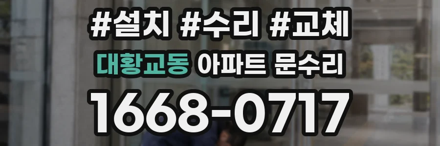 대황교동 아파트 문수리