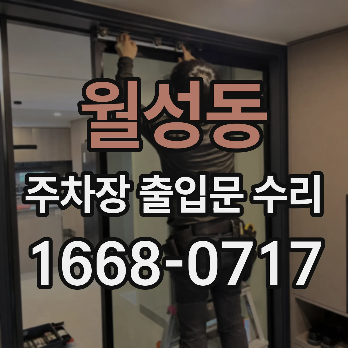 월성동 주차장 출입문 수리
